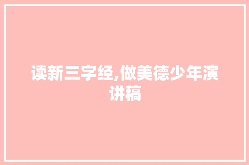 读新三字经,做美德少年演讲稿 简历模板
