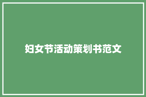 妇女节活动策划书范文 写作技巧