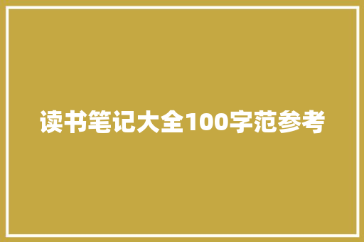 读书笔记大全100字范参考 范文赏析