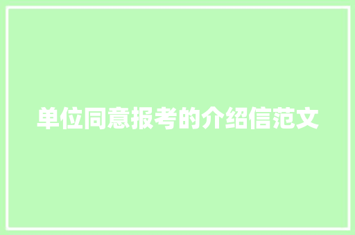 单位同意报考的介绍信范文 诗歌创作