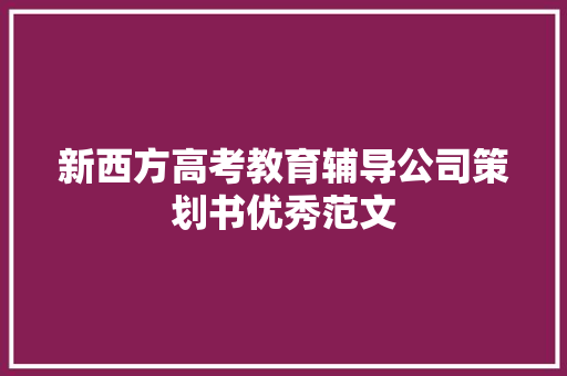 新西方高考教育辅导公司策划书优秀范文 商业文案