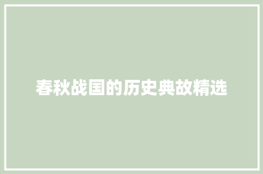 春秋战国的历史典故精选 报告写作