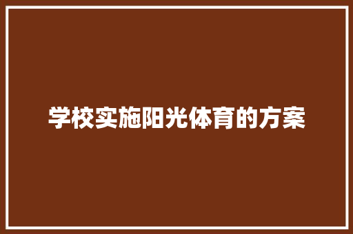学校实施阳光体育的方案 词汇积累