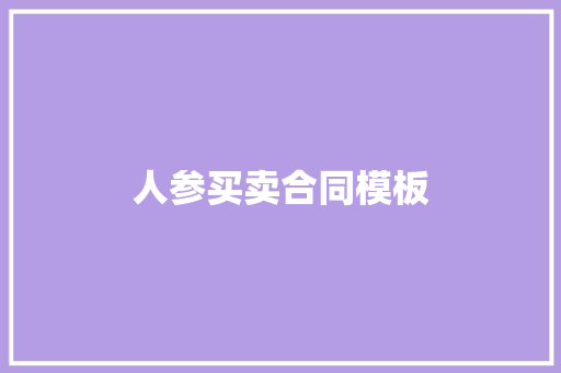 人参买卖合同模板 写作社区