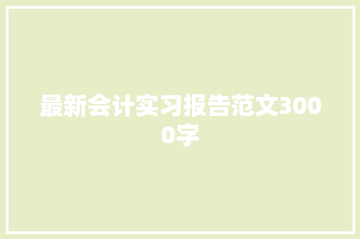 最新会计实习报告范文3000字