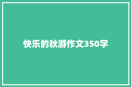 快乐的秋游作文350字