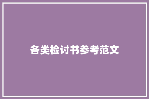 各类检讨书参考范文 写作社区