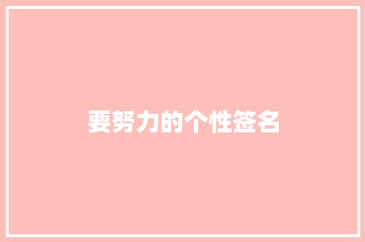 要努力的个性签名 写作社区