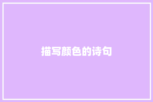 描写颜色的诗句 写作社区