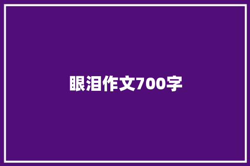 眼泪作文700字 范文赏析