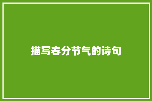 描写春分节气的诗句