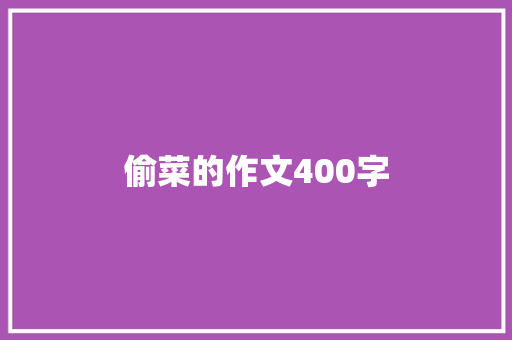 偷菜的作文400字