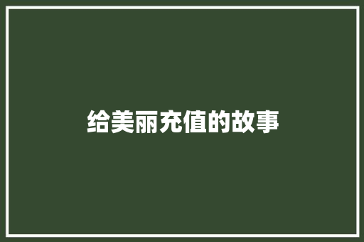 给美丽充值的故事