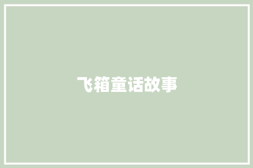 飞箱童话故事 写作素材