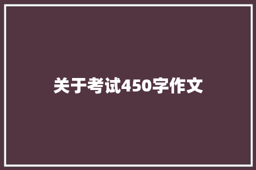 关于考试450字作文