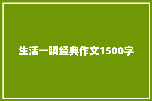 生活一瞬经典作文1500字 词汇积累