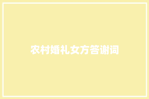 农村婚礼女方答谢词 词汇积累