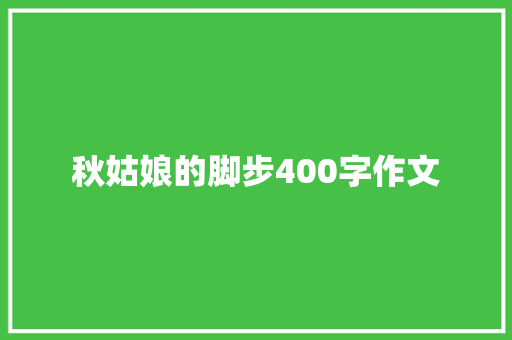 秋姑娘的脚步400字作文 简历模板