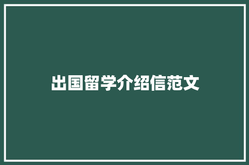 出国留学介绍信范文 写作技巧