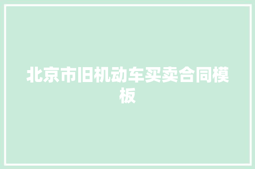 北京市旧机动车买卖合同模板 简历模板