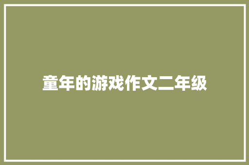 童年的游戏作文二年级