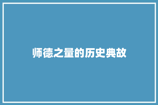 师德之量的历史典故 范文赏析