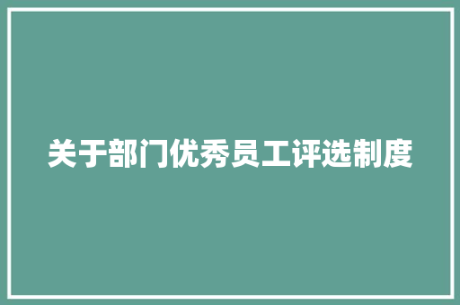关于部门优秀员工评选制度 词汇积累