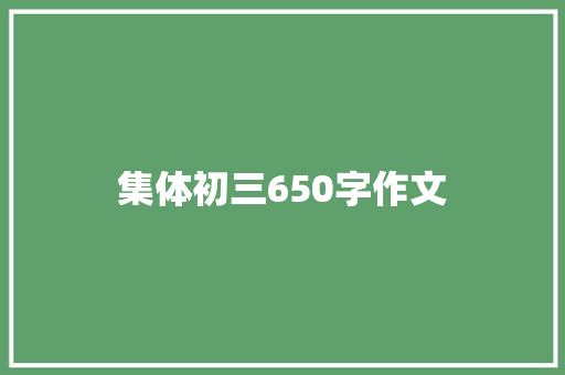集体初三650字作文 商业文案