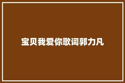 宝贝我爱你歌词郭力凡 写作素材