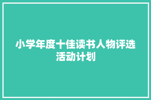 小学年度十佳读书人物评选活动计划 写作社区