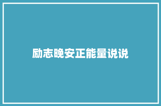 励志晚安正能量说说