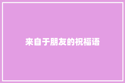 来自于朋友的祝福语