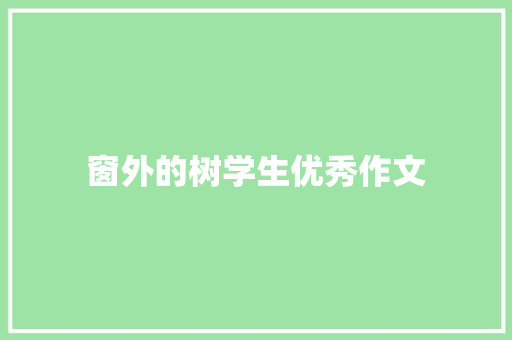 窗外的树学生优秀作文 范文赏析