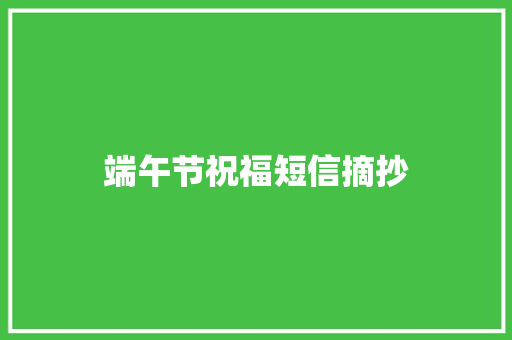 端午节祝福短信摘抄 简历模板