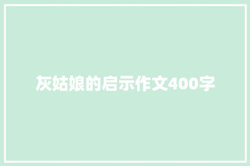 灰姑娘的启示作文400字 写作社区