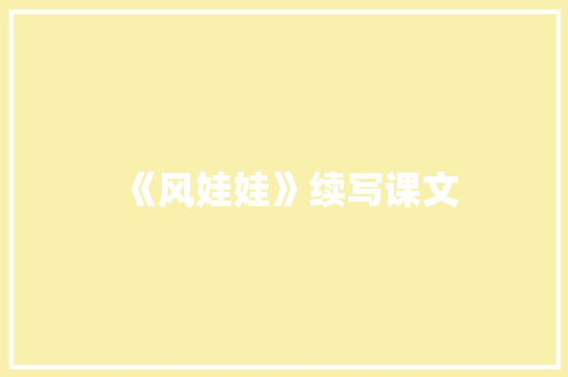 《风娃娃》续写课文