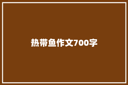 热带鱼作文700字