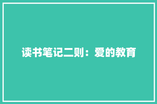 读书笔记二则：爱的教育 写作素材