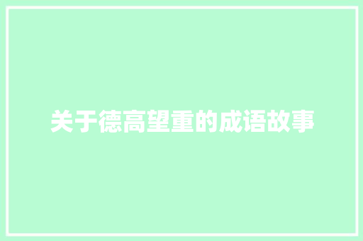 关于德高望重的成语故事