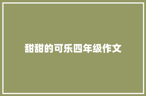甜甜的可乐四年级作文