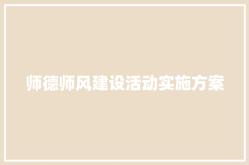 师德师风建设活动实施方案 写作技巧