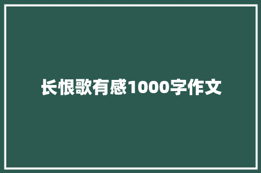长恨歌有感1000字作文