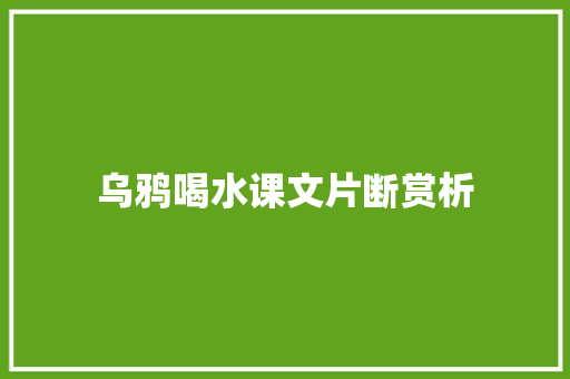 乌鸦喝水课文片断赏析 词汇积累
