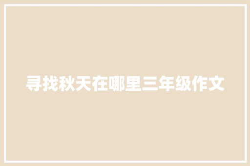 寻找秋天在哪里三年级作文 范文赏析