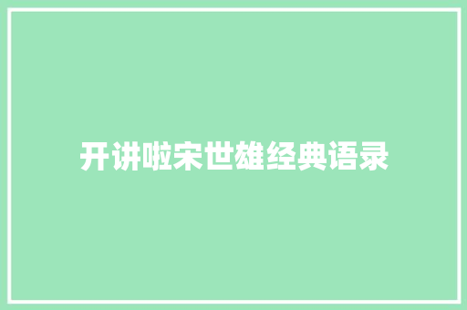 开讲啦宋世雄经典语录