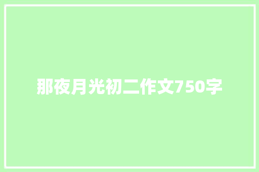 那夜月光初二作文750字 诗歌创作
