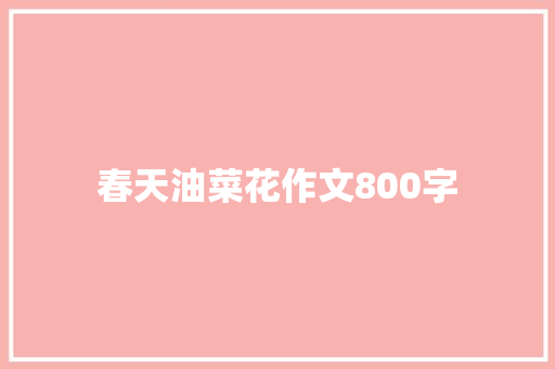 春天油菜花作文800字 词汇积累