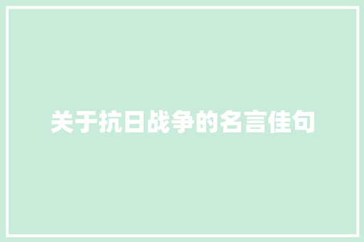 关于抗日战争的名言佳句 词汇积累