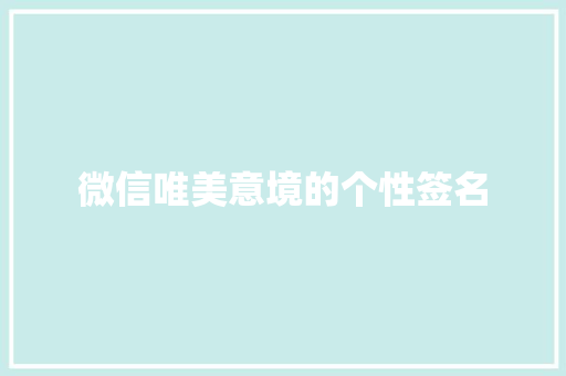 微信唯美意境的个性签名 词汇积累