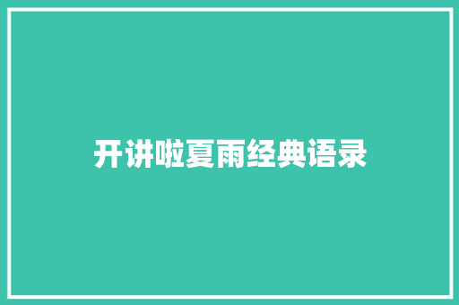 开讲啦夏雨经典语录 写作技巧